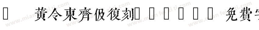 9 黄令东齐伋复刻QIJIC字体转换